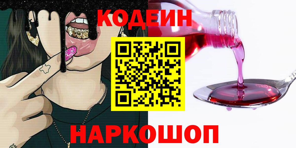 Санкт-Петербург  Кодеин напиток Lean (лин)  Вход с VPN  Codein Purple Drank 